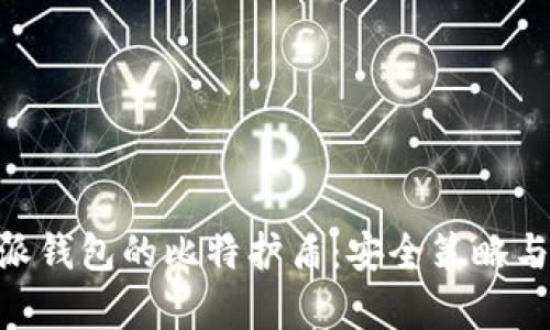 了解B特派钱包的比特护盾：安全策略与功能解析