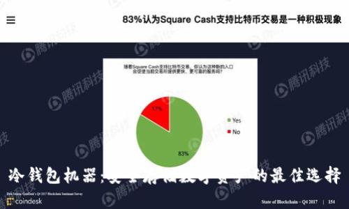 冷钱包机器：安全存储数字资产的最佳选择