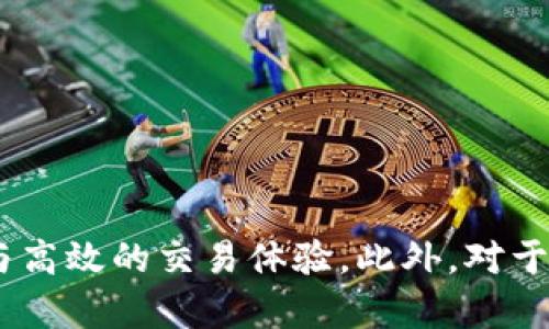 比特派 iOS 版本下载指南：轻松获取并安全使用您的数字资产

比特派, iOS, 数字钱包, 加密货币/guanjianci

引言
在数字货币迅速发展的今天，越来越多的人开始关注加密资产的存储与管理。比特派作为一款功能强大的数字钱包，提供了安全便捷的服务，非常适合需要频繁交易的用户。特别是iOS用户，如果您正在寻找一款稳定、安全且功能丰富的数字钱包应用，那么比特派无疑是一种理想选择。

比特派的特点
比特派不仅支持多种主流的加密货币，还具备创新的多重签名技术和私钥管理机制。用户可以轻松管理自己的资产，进行即时交易，查看资产状况，而在iOS平台上，比特派提供了更加人性化的使用体验。

下载比特派 iOS 版本的步骤
1. 打开您的iPhone或iPad，确保设备已连接到互联网。
2. 进入App Store，使用搜索功能输入“比特派”。
3. 找到比特派应用，点击“获取”按钮进行下载。
4. 下载完成后，您可以在主屏幕上找到比特派图标，点击打开。
5. 如果您是首次使用，需要注册一个账户，依照系统提示完成设置并备份您的助记词。

如何安全使用比特派
在数字资产存储与交易中，安全性至关重要。以下是一些在使用比特派时的安全建议：
- **启用双因素认证**：确保您的账户安全。
- **备份助记词**：在注册过程中，系统会生成一组助记词，请务必妥善保管，这个助记词是找回您所有资产的唯一途径。
- **定期更新应用程序**：确保您使用的是最新版本，以获得最佳的安全性能和使用体验。
- **注意网络安全**：不在公共Wi-Fi环境下输入敏感信息，避免钓鱼网址和诈骗信息。

可能相关的问题

1. 比特派与其他数字钱包的比较
在加密货币钱包市场上，有许多不同的选择，包括硬件钱包、软件钱包和在线钱包。比特派作为软件钱包的代表，与其他钱包相比其优势主要体现在：
ul
    listrong用户友好性：/strong比特派的界面简洁直观，适合各类用户使用，无论是新手还是资深投资者都能快速上手。/li
    listrong多币种支持：/strong与部分钱包仅支持少数几种币种不同，比特派支持多种主流加密货币，方便用户进行多样化投资。/li
    listrong安全性：/strong通过多重签名和私钥加密技术保护用户资产，有效降低被盗风险。/li
/ul
总之，比特派适合需要频繁交易和管理多种数字资产的用户，其流畅的体验和严密的安全措施使其在众多数字钱包中脱颖而出。

2. 比特派的交易费用是多少？
交易费用的计算方式因钱包的功能、币种以及市场状况存在差异。比特派在用户进行数字资产交易时，通常会收取一定比例的交易费。根据不同的币种，费用可能有所不同：
ul
    listrong比特币：/strong一般而言，比特币的交易费用相对较高，因为其网络负担和交易量大。/li
    listrong以太坊：/strong以太坊的交易费用则受到网络拥堵影响较大，用户可能需要支付更高的“Gas费”。/li
    listrong其他代币：/strong对于一些新兴的代币，虽然交易费用相对较低，但是鉴于它们的流动性和市场状况，费用可能会变化。/li
/ul
为了更好地掌握交易费用，用户可以在进行转账时查看所需手续费，并做出相应决策。

3. 比特派支持哪些加密货币？
比特派支持多种主流及新兴的加密货币，包括但不限于：
ul
    li比特币（BTC）/li
    li以太坊（ETH）/li
    li瑞波币（XRP）/li
    li莱特币（LTC）/li
    li狗狗币（DOGE）/li
    li以及多种ERC20代币等。/li
/ul
用户可以在比特派中自由存储和交易这些加密资产，方便进行不同资产的组合投资。随着市场的发展，比特派还会不断增加支持的币种，以满足用户需求。

4. 如何解决比特派使用中的常见问题？
在使用比特派过程中，用户可能会遇到一些常见的问题，如登录失败、余额显示不正确等。对于这些问题，以下是一些处理建议：
ul
    listrong登录问题：/strong确保网络连接正常，检查输入的账户或密码是否正确。如果问题仍然存在，可以尝试重置密码或联系客服。/li
    listrong余额问题：/strong首先确认您是否已完成资产转账，若转账时间较长，请耐心等待。在多数情况下，资产会在区块确认后自动显示在账户中。/li
    listrong助记词备份问题：/strong如果用户忽略了备份助记词，建议现在就进行。在您账户安全方面，确保备份在安全的地方。/li
/ul
对于其他特定问题，用户可以参考比特派内置的帮助文档或联系在线客服获得解决方案。

5. 比特派的未来发展趋势
随着数字资产市场的日益壮大，比特派作为一款技术完善的数字钱包，未来的发展有多个可能的方向：
ul
    listrong功能扩展：/strong比特派可能会逐步增加更多的交易工具和投资功能，如资产分析、市场预测等，提高用户的投资效率。/li
    listrong安全性提升：/strong随技术进步，比特派也会不断强化安全管理方式，确保用户资产更高效、更安全地受到保护。/li
    listrong社区建设：/strong随着用户数量的增加，比特派可能会建立更成熟的用户社区，为用户交流信息、分享知识提供平台。/li
/ul
总之，未来比特派将在技术、功能和用户体验上不断创新，致力于成为数字资产领域的重要平台。

总结
比特派作为一款出色的数字钱包应用，为用户提供了便捷、安全的加密资产管理解决方案。iOS用户可以通过简单的下载步骤快速体验到其丰富的功能与高效的交易体验。此外，对于用户在使用过程中可能遇到的各种问题，及时的解决措施与全面的支持也是比特派的一大亮点。期待您在使用比特派的过程中获得满意的体验与收益！