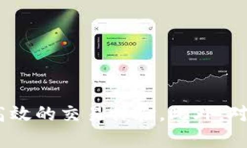 比特派 iOS 版本下载指南：轻松获取并安全使用您的数字资产

比特派, iOS, 数字钱包, 加密货币/guanjianci

引言
在数字货币迅速发展的今天，越来越多的人开始关注加密资产的存储与管理。比特派作为一款功能强大的数字钱包，提供了安全便捷的服务，非常适合需要频繁交易的用户。特别是iOS用户，如果您正在寻找一款稳定、安全且功能丰富的数字钱包应用，那么比特派无疑是一种理想选择。

比特派的特点
比特派不仅支持多种主流的加密货币，还具备创新的多重签名技术和私钥管理机制。用户可以轻松管理自己的资产，进行即时交易，查看资产状况，而在iOS平台上，比特派提供了更加人性化的使用体验。

下载比特派 iOS 版本的步骤
1. 打开您的iPhone或iPad，确保设备已连接到互联网。
2. 进入App Store，使用搜索功能输入“比特派”。
3. 找到比特派应用，点击“获取”按钮进行下载。
4. 下载完成后，您可以在主屏幕上找到比特派图标，点击打开。
5. 如果您是首次使用，需要注册一个账户，依照系统提示完成设置并备份您的助记词。

如何安全使用比特派
在数字资产存储与交易中，安全性至关重要。以下是一些在使用比特派时的安全建议：
- **启用双因素认证**：确保您的账户安全。
- **备份助记词**：在注册过程中，系统会生成一组助记词，请务必妥善保管，这个助记词是找回您所有资产的唯一途径。
- **定期更新应用程序**：确保您使用的是最新版本，以获得最佳的安全性能和使用体验。
- **注意网络安全**：不在公共Wi-Fi环境下输入敏感信息，避免钓鱼网址和诈骗信息。

可能相关的问题

1. 比特派与其他数字钱包的比较
在加密货币钱包市场上，有许多不同的选择，包括硬件钱包、软件钱包和在线钱包。比特派作为软件钱包的代表，与其他钱包相比其优势主要体现在：
ul
    listrong用户友好性：/strong比特派的界面简洁直观，适合各类用户使用，无论是新手还是资深投资者都能快速上手。/li
    listrong多币种支持：/strong与部分钱包仅支持少数几种币种不同，比特派支持多种主流加密货币，方便用户进行多样化投资。/li
    listrong安全性：/strong通过多重签名和私钥加密技术保护用户资产，有效降低被盗风险。/li
/ul
总之，比特派适合需要频繁交易和管理多种数字资产的用户，其流畅的体验和严密的安全措施使其在众多数字钱包中脱颖而出。

2. 比特派的交易费用是多少？
交易费用的计算方式因钱包的功能、币种以及市场状况存在差异。比特派在用户进行数字资产交易时，通常会收取一定比例的交易费。根据不同的币种，费用可能有所不同：
ul
    listrong比特币：/strong一般而言，比特币的交易费用相对较高，因为其网络负担和交易量大。/li
    listrong以太坊：/strong以太坊的交易费用则受到网络拥堵影响较大，用户可能需要支付更高的“Gas费”。/li
    listrong其他代币：/strong对于一些新兴的代币，虽然交易费用相对较低，但是鉴于它们的流动性和市场状况，费用可能会变化。/li
/ul
为了更好地掌握交易费用，用户可以在进行转账时查看所需手续费，并做出相应决策。

3. 比特派支持哪些加密货币？
比特派支持多种主流及新兴的加密货币，包括但不限于：
ul
    li比特币（BTC）/li
    li以太坊（ETH）/li
    li瑞波币（XRP）/li
    li莱特币（LTC）/li
    li狗狗币（DOGE）/li
    li以及多种ERC20代币等。/li
/ul
用户可以在比特派中自由存储和交易这些加密资产，方便进行不同资产的组合投资。随着市场的发展，比特派还会不断增加支持的币种，以满足用户需求。

4. 如何解决比特派使用中的常见问题？
在使用比特派过程中，用户可能会遇到一些常见的问题，如登录失败、余额显示不正确等。对于这些问题，以下是一些处理建议：
ul
    listrong登录问题：/strong确保网络连接正常，检查输入的账户或密码是否正确。如果问题仍然存在，可以尝试重置密码或联系客服。/li
    listrong余额问题：/strong首先确认您是否已完成资产转账，若转账时间较长，请耐心等待。在多数情况下，资产会在区块确认后自动显示在账户中。/li
    listrong助记词备份问题：/strong如果用户忽略了备份助记词，建议现在就进行。在您账户安全方面，确保备份在安全的地方。/li
/ul
对于其他特定问题，用户可以参考比特派内置的帮助文档或联系在线客服获得解决方案。

5. 比特派的未来发展趋势
随着数字资产市场的日益壮大，比特派作为一款技术完善的数字钱包，未来的发展有多个可能的方向：
ul
    listrong功能扩展：/strong比特派可能会逐步增加更多的交易工具和投资功能，如资产分析、市场预测等，提高用户的投资效率。/li
    listrong安全性提升：/strong随技术进步，比特派也会不断强化安全管理方式，确保用户资产更高效、更安全地受到保护。/li
    listrong社区建设：/strong随着用户数量的增加，比特派可能会建立更成熟的用户社区，为用户交流信息、分享知识提供平台。/li
/ul
总之，未来比特派将在技术、功能和用户体验上不断创新，致力于成为数字资产领域的重要平台。

总结
比特派作为一款出色的数字钱包应用，为用户提供了便捷、安全的加密资产管理解决方案。iOS用户可以通过简单的下载步骤快速体验到其丰富的功能与高效的交易体验。此外，对于用户在使用过程中可能遇到的各种问题，及时的解决措施与全面的支持也是比特派的一大亮点。期待您在使用比特派的过程中获得满意的体验与收益！