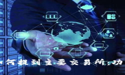 比特派钱包如何提到主要交易所：功能及操作指南