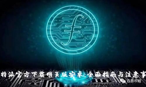 比特派官方下载网页版安卓：全面指南与注意事项