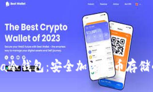 : 探索Gata冷钱包：安全加密货币存储的最佳选择