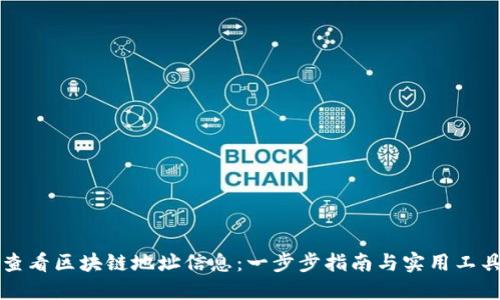 如何查看区块链地址信息：一步步指南与实用工具推荐