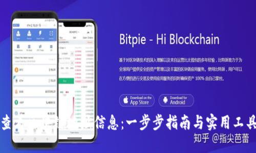 如何查看区块链地址信息：一步步指南与实用工具推荐