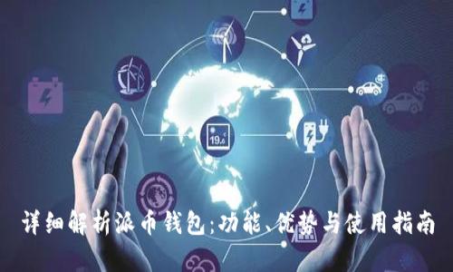 详细解析派币钱包：功能、优势与使用指南