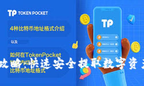 OKEx提款全攻略：快速安全提取数字资产的最佳方法