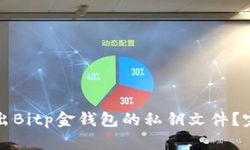 如何导出Bitp金钱包的私钥文件？完整指南