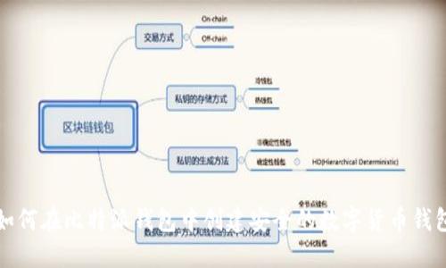 如何在比特派钱包中创建安全的数字货币钱包