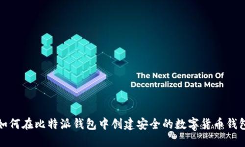 如何在比特派钱包中创建安全的数字货币钱包