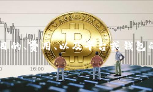 在讨论“以太坊（ETH）要达到多少才能转出”这个问题之前，需要明确几个要素，比如转币的目的、费用、以及平台或钱包的要求等相关因素。不同交易所或钱包有不同的要求，因此这个问题可以从多个角度来分析。

### 以太坊（ETH）转出所需条件及最佳时机分析