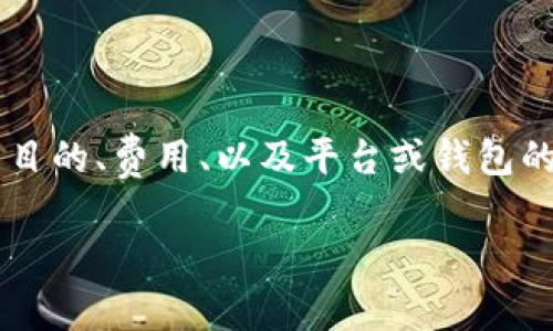 在讨论“以太坊（ETH）要达到多少才能转出”这个问题之前，需要明确几个要素，比如转币的目的、费用、以及平台或钱包的要求等相关因素。不同交易所或钱包有不同的要求，因此这个问题可以从多个角度来分析。

### 以太坊（ETH）转出所需条件及最佳时机分析