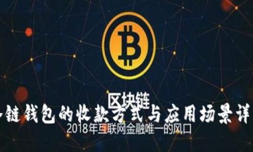 冷链钱包的收款方式与应用场景详解