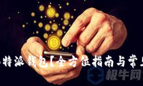 如何购买B特派钱包？全方位指南与常见问题解析