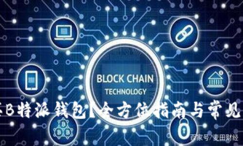 如何购买B特派钱包？全方位指南与常见问题解析