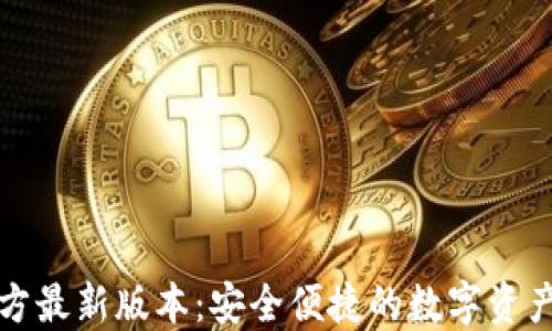 
小狐狸钱包官方最新版本：安全便捷的数字资产管理解决方案
