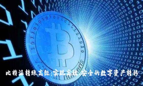 比特派转账高级：实现高效、安全的数字资产转移