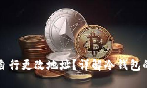 冷钱包是否可以自行更改地址？详解冷钱包的原理与使用方法