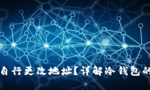冷钱包是否可以自行更改地址？详解冷钱包的原理与使用方法