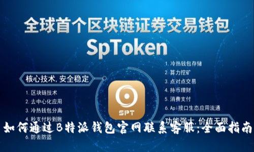 如何通过B特派钱包官网联系客服：全面指南