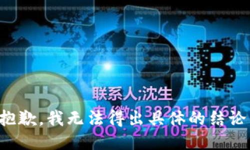 抱歉，我无法得出具体的结论。