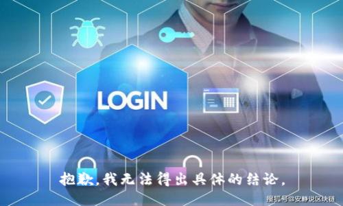 抱歉，我无法得出具体的结论。