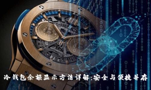 冷钱包余额显示方法详解：安全与便捷并存