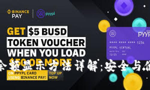 冷钱包余额显示方法详解：安全与便捷并存