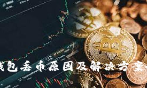 比特派钱包丢币原因及解决方案全面解析