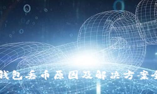 比特派钱包丢币原因及解决方案全面解析