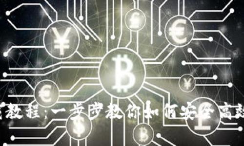 全面解析BitKeep下载教程：一步步教你如何安全高效地获取你的数字钱包