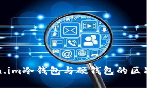 token.im冷钱包与硬钱包的区别解析