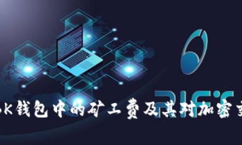 如何理解BK钱包中的矿工费及其对加密交易的影响