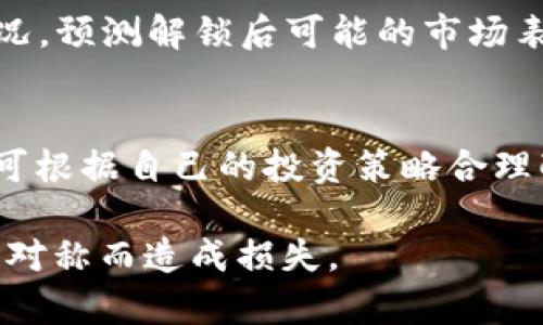 比特派（Bibox）是一种数字资产交易所，它支持多种加密货币的交易。质押与解锁是数字货币领域中常见的术语，尤其是在区块链和加密货币平台上，下面对“比特派质押”和“解锁”这两个概念进行详细解释。

什么是比特派质押？
质押是指用户将一定数量的加密货币锁定在区块链网络中，以参与网络共识或提供流动性，以换取一定的收益或奖励。在比特派平台上，用户可以将某些特定的加密货币进行质押，以获得比特派平台提供的利息或奖励。
通过质押，加密资产将被锁定在特定的智能合约中，直到指定的质押期结束。质押的目的主要有两个：一是为了获得额外的收益，例如比特派平台的质押机制通常会提供相对较高的年化收益率；二是为了参与网络的治理和决策，用户在质押后可以对网络的发展和参数进行投票。

比特派的质押机制
比特派的质押机制具有多样性，用户可以根据自己的投资偏好、收益预期与风险承受能力选择不同的加密货币进行质押。在质押时，用户需要注意可质押的代币种类、质押的利率、质押的期限等。在某些情况下，质押所得的奖励还可以再进行复投，以提高收益。
具体操作时，大多数情况下，用户需要导航到比特派平台的质押页面，选择想要质押的加密货币，确定质押数量及时间，最后点击确认完成质押。一旦质押完成，用户将获得一段时间内稳定的收益，而锁定的资产则无法随意转出。

什么是解锁？
解锁是指用户在质押期结束或选择提前解除质押后，将之前锁定的加密资产从质押合约中取出并恢复对其的控制。解锁操作通常会有一定的时间延迟，用户需要根据平台的规定耐心等待。
解锁的过程可能受多个因素影响，包括质押的时间长度、平台的解锁政策、市场的流动性等。用户在解锁过程中可以选择将资产转移到其他钱包，或者继续在比特派上进行其他形式的投资。

质押与解锁的风险和注意事项
尽管质押能够提供相对稳定的收益，但用户在选择进行质押时，仍需注意以下几点：第一，选择可靠的平台非常重要，用户应当选择口碑良好、合规的交易所进行质押；第二，了解清楚质押期间的各种条款，尤其是解锁规则，避免因急于解锁而造成损失；第三，关注市场动态，若市场出现剧烈波动，质押资产的价值可能受到影响；最后，评估个人的投资风险和收益承受能力，合理分配资产。 

问题与解答

1. 比特派质押的收益是如何计算的？
比特派质押的收益通常以年化收益率的形式展现，具体计算方法常常依赖于质押的加密货币的种类与平台设定的利率。用户在进行质押时，可根据平台提供的历史数据来预判可能获得的回报。
实际计算方式可能会因平台的不同而有所不同，一般来说，用户可以将质押币种数目和年化利率结合计算出预计收益。例如：如果用户质押了100个价格为10美元的代币，年化利率为10%，则每年用户将获得10美元的收益，假设在此期间没有其他影响收益的因素。

2. 解锁的过程中可能会遇到哪些问题？
解锁期间，用户可能遇到的问题包括：解锁时间不明、解锁手续费、市场流动性不足、资产短期内无法重新质押等。例如，部分平台在进行解锁时要求额外支付一定的手续费，这有可能会影响用户的收益。同时，若在解锁期间市场流动性不足，用户可能难以按照合理价格出售资产。

3. 比特派质押适合哪些类型的投资者？
比特派的质押功能适合长线投资者和风险承受能力较强的用户。这部分投资者通常能接受将资产锁定在一定时间内，并且希望获得稳定收益的用户。同时，对于喜欢进行DeFi（去中心化金融）投资的用户，质押也是一种优秀的资本运作方式。

4. 如何选择质押的加密货币？
选择质押的加密货币时，用户需关注以下几个要素：第一，项目的基本面与发展潜力，优质项目通常能够带来更好的长期收益；第二，平台的质押利率和历史收益率；第三，流动性情况，预测解锁后可能的市场表现。

5. 比特派的质押和交易有什么不同？
比特派的质押与传统交易存在本质上的区别，质押是锁定资金以获取利息，而交易则是转换资产以获取价差。质押获得的是相对稳定的收益，而交易则更依赖于市场的波动。用户可根据自己的投资策略合理配置资产。

综上所述，比特派平台的质押机制为投资者提供了一个相对稳定的收益方式，然而，在选择质押和解锁时，用户需充分了解其运作机制及可能面临的风险，理性投入，避免因信息不对称而造成损失。