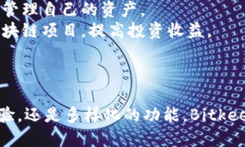 jiaotiBitkeep钱包：以太坊钱包中的佼佼者/jiaoti
Bitkeep, 以太坊钱包, 数字资产管理, 区块链技术/guanjianci

引言
在数字货币日益普及的今天，各种加密货币钱包的需求也在不断上升。钱包的种类繁多，有些专注于特定的区块链，有些则是多链兼容的工具。Bitkeep作为一款近年来逐渐受到关注的钱包应用，其归属及适用范围引人注目。那么，Bitkeep是否属于以太坊钱包呢？本文将对此进行详细探讨，并围绕这一主题展开深入分析。

什么是Bitkeep钱包？
Bitkeep钱包是一款多链数字资产管理工具，旨在为用户提供安全、便捷的加密资产存储、管理和交易服务。与传统的钱包相比，它不仅支持以太坊，还兼容多种其他区块链，如比特币、波卡等。其用户友好的界面和强大的功能，使其在市场上获得了良好的口碑。

Bitkeep钱包的主要功能
Bitkeep钱包的设计初衷是为了满足用户对数字资产管理的多样化需求。以下是其主要功能：
ul
    listrong多链支持：/strong支持多种主流区块链，让用户可以在一个平台上管理不同的数字资产。/li
    listrong安全性：/strong采用多重安全保障措施，包括私钥本地存储和多重签名技术，确保用户资产的安全。/li
    listrong去中心化交易：/strong内置去中心化交易功能，用户可以无需通过中心化交易所进行兑换。/li
    listrongNFT支持：/strong支持NFT的存储和管理，方便用户进行数字收藏。/li
/ul

Bitkeep钱包的用户体验
Bitkeep钱包注重用户体验，界面，功能布局合理。无论是钱包创建、资产管理还是交易操作，新用户均能快速上手。除此之外，该钱包还提供了多语言支持，进一步降低了外语用户的使用门槛。

Bitkeep与以太坊的关系
Bitkeep钱包作为一款多链支持的钱包，确实可以与以太坊区块链进行交互。用户可以在Bitkeep上存储以太坊及其代币（如ERC-20代币），并享受以太坊生态系统带来的丰厚收益。因此，可以说Bitkeep属于以太坊钱包之一，但其并不仅限于此，还支持许多其他区块链。

针对Bitkeep钱包的常见问题

问题1：Bitkeep钱包的安全性如何？
随着数字货币的普及，钱包的安全性成了用户非常关心的问题。Bitkeep钱包在这方面做出了怎样的努力？
首先，Bitkeep钱包采用了最先进的安全措施来保障用户资产安全。私钥本地存储意味着用户的私钥不会被上传至服务器，用户完全掌控自己的资产。其次，Bitkeep钱包还结合了多重签名技术，进一步提高安全性。即使恶意软件入侵，用户的资产也不会轻易被盗。
此外，Bitkeep团队还定期进行安全漏洞扫描和软件更新，以防范潜在的安全威胁。他们与第三方安全审计机构合作，确保钱包在技术上的安全可靠。这一系列举措提高了用户的信任度，Bitkeep在用户中的声誉也得以提升。

问题2：怎样将以太坊资产转移到Bitkeep钱包？
许多用户在尝试新钱包时，最关心的问题便是如何安全方便地转移资产。对于Bitkeep钱包，转移以太坊资产的步骤十分简便。
首先，用户需要下载并安装官方的Bitkeep钱包应用。在创建钱包时，系统会引导用户生成助记词，确保安全保存这些助记词是非常重要的，这将是恢复钱包的唯一钥匙。
创建完成后，用户可以在Bitkeep钱包中找到“收款地址”，这是一段唯一的以太坊地址。接下来，用户只需登录他们原来的以太坊钱包，将资产转移到这个地址即可。通过简单的几步操作，用户便可以在Bitkeep钱包中看到他们的以太坊资产。
在资产转移时，用户应注意网络费用的问题。以太坊的交易费用会随着网络的拥堵程度而波动，因此，用户可以选择适合自己的时间进行转移，以节省费用。

问题3：如何在Bitkeep钱包中进行交易？
让用户喜爱Bitkeep钱包的一个原因是它的交易功能极为便捷。用户在Bitkeep中能够轻松进行各种类型的交易，如直接购买、兑换抵押等。
在进行交易之前，首先需确认钱包中拥有足够的资产，然后选择相应的交易功能。用户可以在主界面找到“交易”选项，再从中选择需要进行的交易类型。对于希望直接购买加密资产的用户，系统会提供各种支付方式，包括信用卡、银行转账等多种选择。对于希望进行资产兑换的用户，只需选择需要兑换的资产并输入兑换数量，系统会即时计算交易费用，并在用户确认后完成交易。
值得注意的是，进行交易时需关注交易费用和网络确认时间，尤其是在以太坊网络高度拥堵时，确认时间可能会延长。

问题4：Bitkeep钱包的多链功能如何影响用户体验？
Bitkeep钱包在设计上综合了多链支持的优秀特点，这对于用户的体验产生了深远的影响。首先，用户能够在一个平台上管理多种数字资产，避免了在多个钱包之间频繁切换的烦恼。
其次，用户能够更方便地参与跨链资产的交易与交换，无需担心因不同链之间的不兼容性而产生的交易障碍。这为用户的资金流动性带来了极大的便利，能够享受到市场中更为灵活的交易机会。
各大链的生态活动也都有丰富的支持，用户可以轻松参与到各种生态项目中，包括DeFi、NFT、借贷等各种应用场景，使他们的资产运用更为多元化。
多链支持的优势在于可以对市场行情做出更迅速的反应，用户可以随时调整资产组合，从而在波动的市场中寻求更大的收益。

问题5：Bitkeep钱包适合哪些用户使用？
Bitkeep钱包具备多样化的功能，目标用户群相当广泛，适合于初学者以及经验丰富的投资者。
对于初学者来说，Bitkeep钱包的用户友好界面和简单的操作流程使其能够轻松上手，尤其是对于那些对数字资产管理不够熟悉的用户，他们无需具备太多技术基础就能有效管理自己的资产。
对于有一定经验的投资者，Bitkeep钱包则提供了多链的支持以及去中心化交易的功能，使他们能够更好地投资各种数字资产。其丰富的生态支持使得用户能够参与不同的区块链项目，提高投资收益。
综上所述，Bitkeep钱包是一款具有广泛适用性的数字资产管理工具，无论是新手还是资深用户均可从中获益。

结论
通过对Bitkeep钱包的全面分析，我们了解到它不仅支持以太坊钱包的功能，同时也具有多链的优势，用户可以借助这一工具方便地管理各种数字资产。无论是安全性、用户体验，还是多样化的功能，Bitkeep钱包都表现出色，顺应了市场的需求。而在未来的发展中，我们也期待Bitkeep能够为用户带来更多的创新与便利。