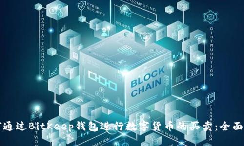 如何通过BitKeep钱包进行数字货币的买卖：全面指南