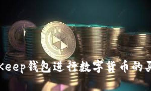 如何通过BitKeep钱包进行数字货币的买卖：全面指南