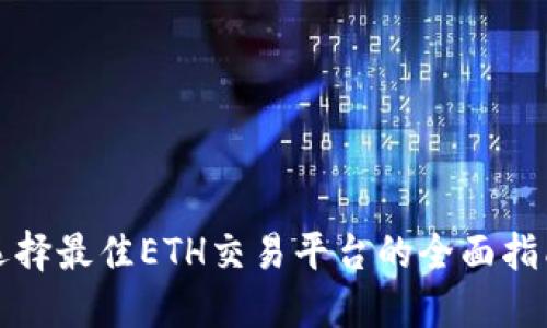 选择最佳ETH交易平台的全面指南