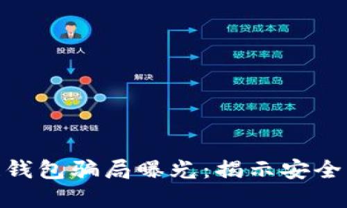 : 数字货币冷链钱包骗局曝光：揭示安全漏洞与投资风险