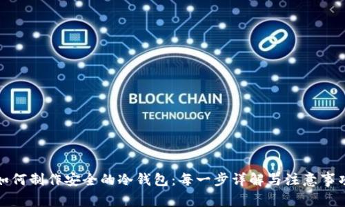 如何制作安全的冷钱包：每一步详解与注意事项