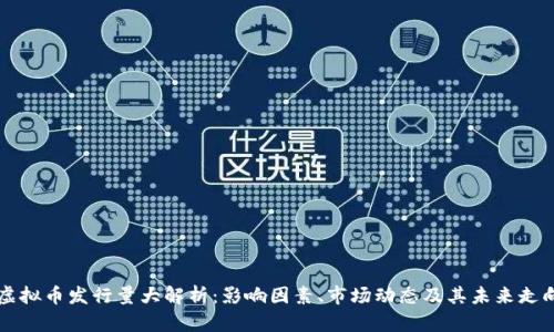 虚拟币发行量大解析：影响因素、市场动态及其未来走向
