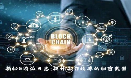 揭秘B特派日志：提升工作效率的秘密武器