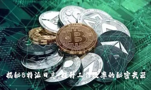 揭秘B特派日志：提升工作效率的秘密武器