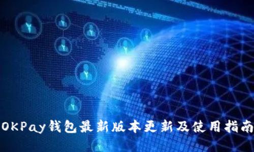 OKPay钱包最新版本更新及使用指南