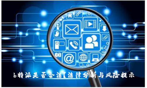 b特派是否合法？法律分析与风险提示