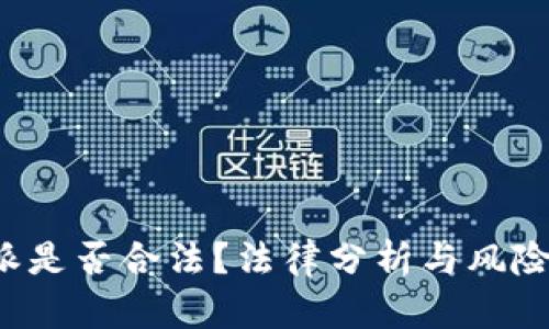b特派是否合法？法律分析与风险提示