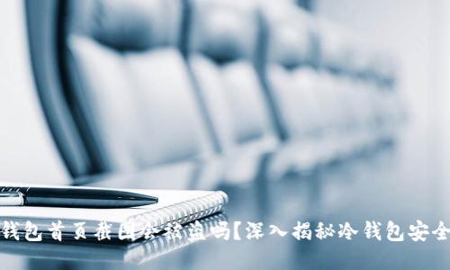 冷钱包首页截图会被盗吗？深入揭秘冷钱包安全性