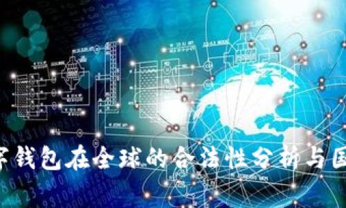 BitKeep数字钱包在全球的合法性分析与国家承认现状