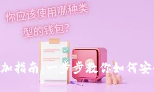 比特派钱包资产添加指南：一步步教你如何安全、快速地添加资产