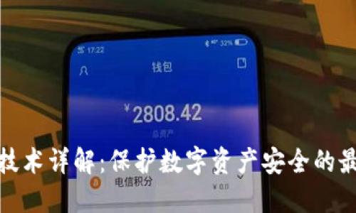 冷钱包技术详解：保护数字资产安全的最佳选择